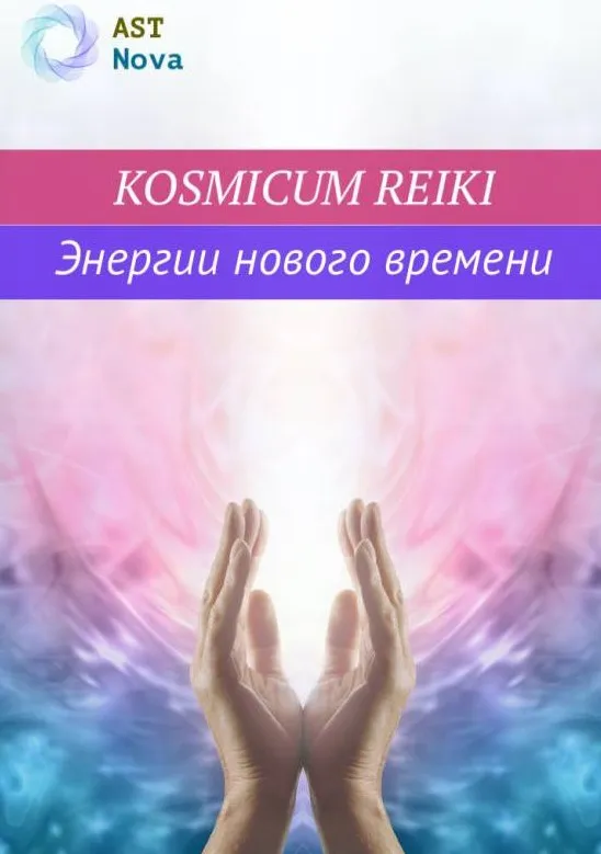 [Ast Nova] Kosmicum Reiki. Энергии нового Времени