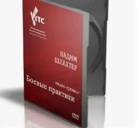 Боевые практики-1 (Вадим Шлахтер)