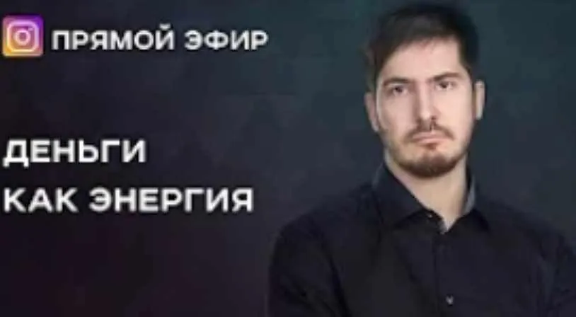 Деньги как энергия. Транскрибация + запись (Павел Андреев)