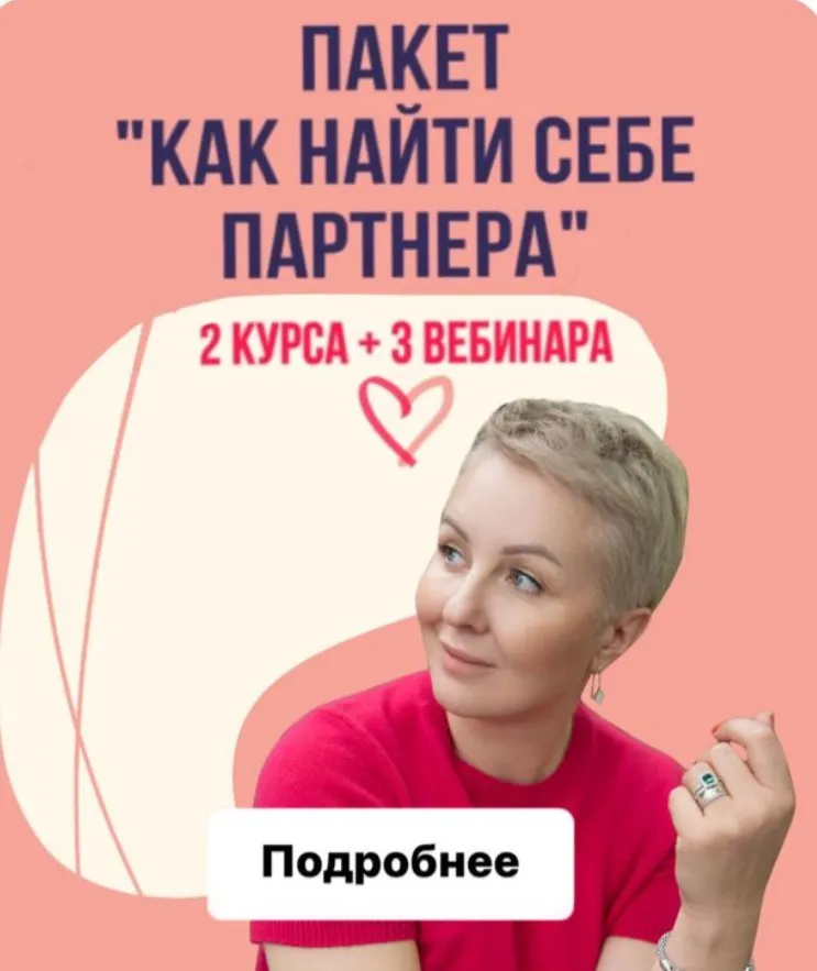 Пакет «Как найти себе партнера» (Александра Алексеева)