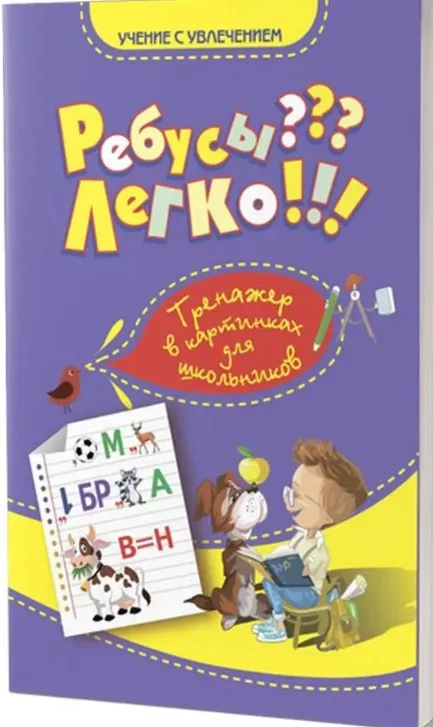 Ребусы? Легко! Тренажер в картинках для школьников 1-4 классы (Светлана Казачкова)