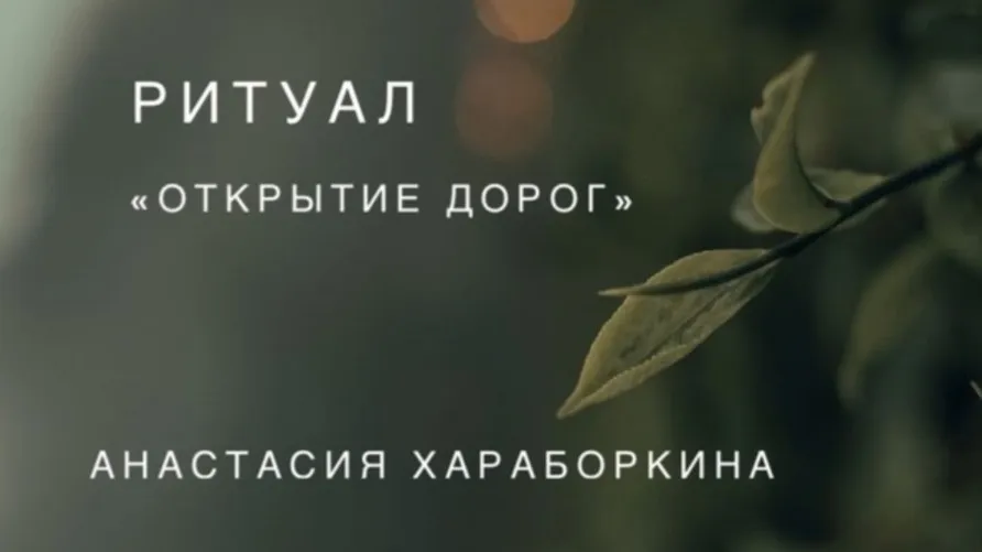 Ритуал Открытие дорог (Анастасия Хараборкина)