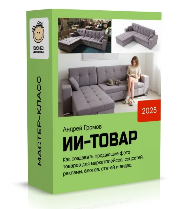 [Бизнес Домоседа] ИИ Товар (Андрей Громов)