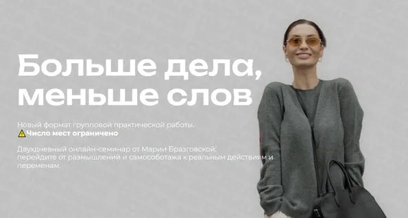 Больше дела, меньше слов (Мария Бразговская)