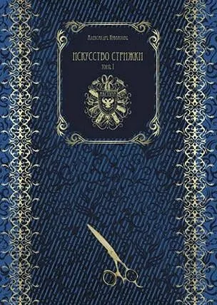 Искусство стрижки. Том 1 (Александр Кувватов)