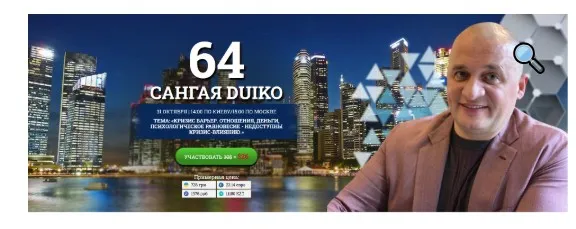 [Эзотерический центр Duiko]  Сангая 64  (Андрей Дуйко)