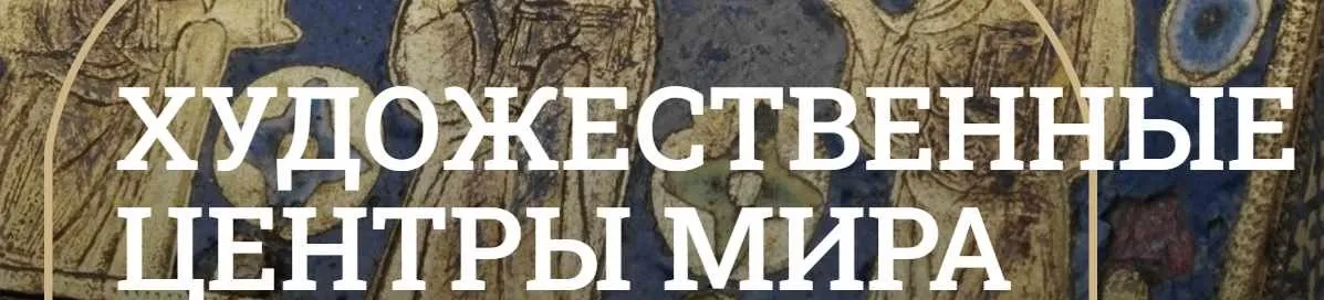 [Музеи Кремля] Европейская эмаль — соединение живописи со скульптурой (Лариса Соловьева)