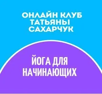 Онлайн клуб Школы движения. Йога для начинающих 1 (Татьяна Сахарчук)