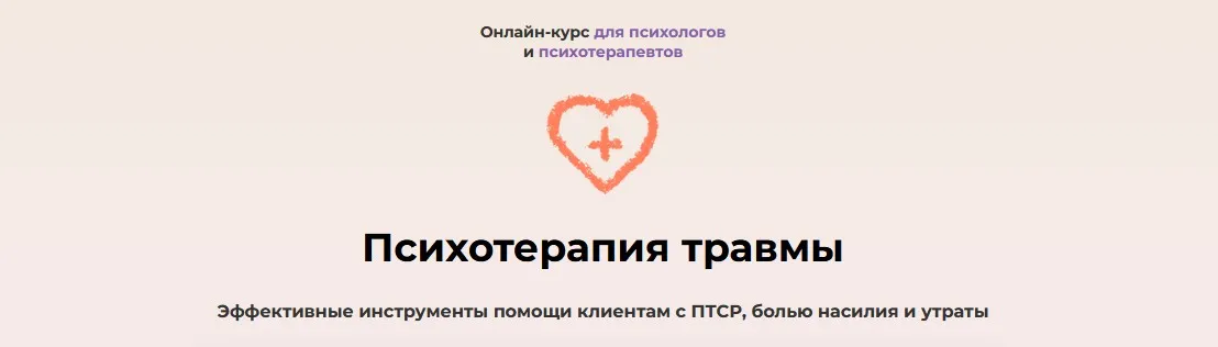 Онлайн-курс «Психотерапия травмы». Тариф Профессионал (Дарья Фрейдинова, Елена Петрова)