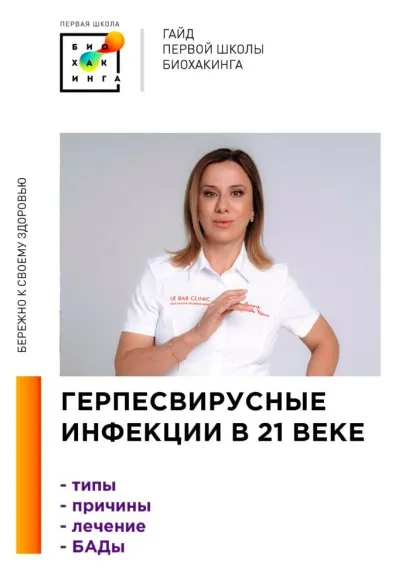 [Первая Школа Биохакинга] Герпесвирусные инфекции в 21 веке (Ирина Баранова, Татьяна Смольянинова)