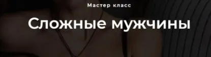 Сложные мужчины (Настя Рыбка)