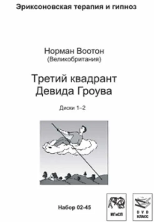 Третий квадрант Девида Гроува (Норман Воотон)