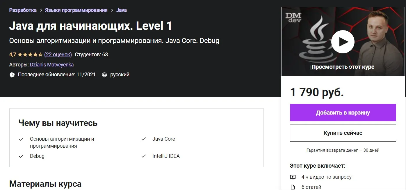 [Udemy]  Java для начинающих. Level 1 (Dzianis Matveyenka)