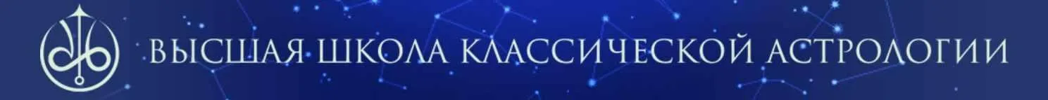 [Высшая школа классической астрологии] Дирекции (Евгений Волоконцев)