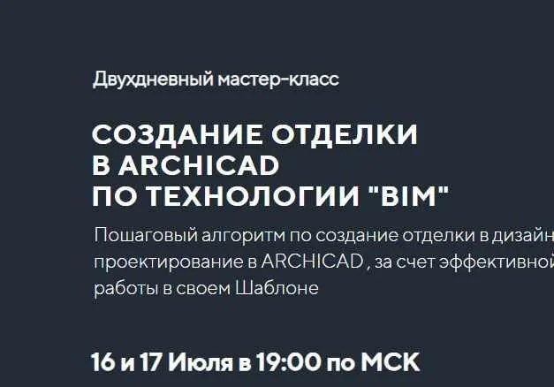[Archicad-master] Создание отделки в Archicad по технологии «BIM» (Александр Пушкарёв)