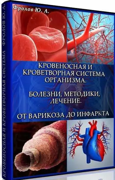 Кровеносная и кроветворная система. Болезни, методики, лечение, инфопродукт №17 (Юрий Фролов)
