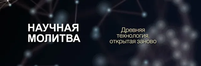 Научная молитва (Марта Николаева-Гарина)