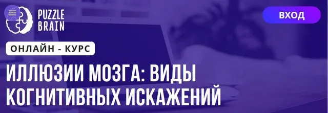 [Puzzlebrain] Иллюзии мозга: виды когнитивных искажений (Мария Романова)