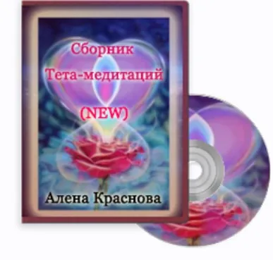 Сборник Tета-Mедитций. New (Алена Краснова)