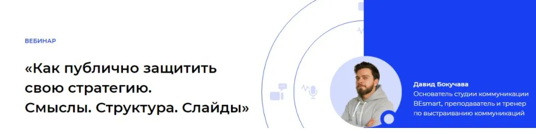 [Setters] Как публично защитить свою стратегию.Смыслы. Структура. Слайды (Давид Бокучава)