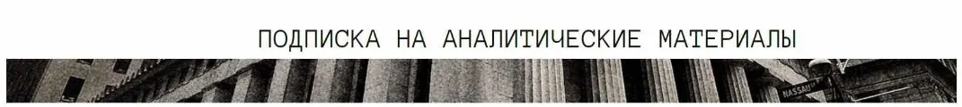 [The Wall Street Pro] Подписка на аналитические материалы. Июль 2024 (Дмитрий Черёмушкин)