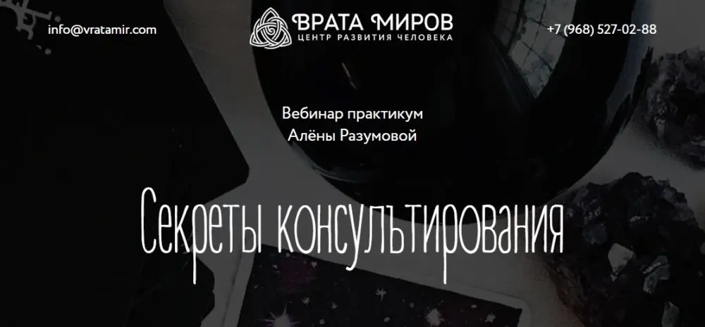 [Врата Миров] Секреты консультирования (Алёна Разумова)