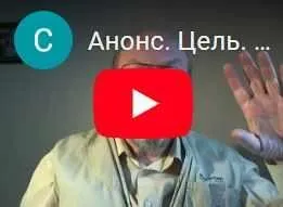 Цель. Что мешает достичь её сегодня, и как осуществить задуманное (Сергей Попов)