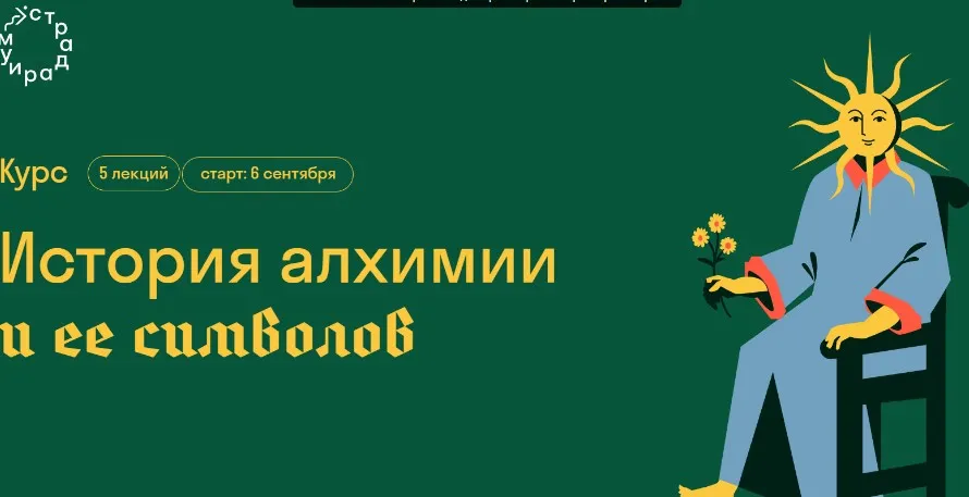 История алхимии и ее символов (Сергей Зотов)