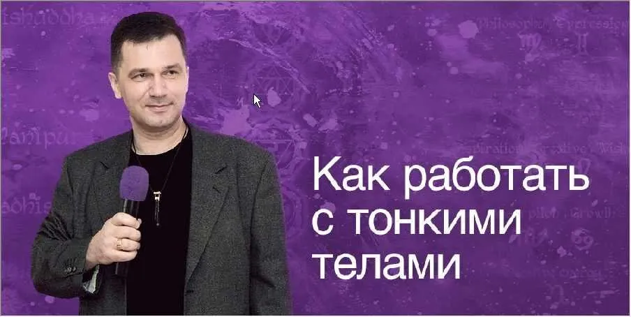 Как работать с тонкими телами (Руслан Янгаев)