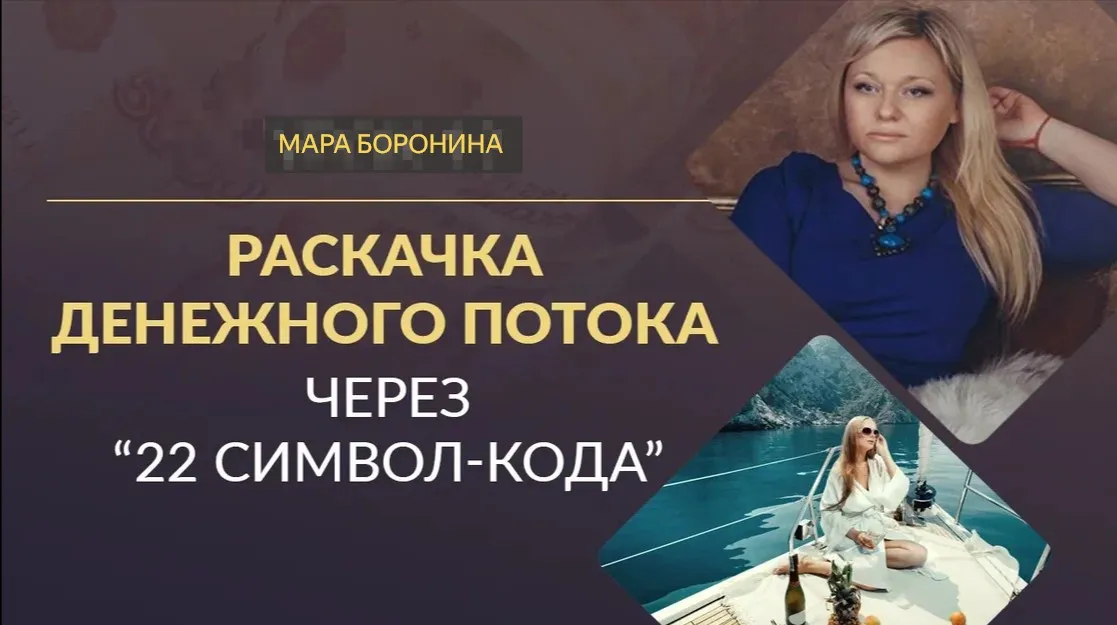 [Люмос 22] Раскачка денежного потока через «22 символ-кода» (Мара Боронина)