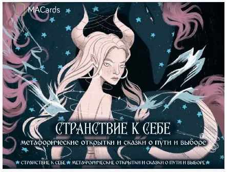 [MACards] Странствие к себе. Открытки (Катя Аникина)