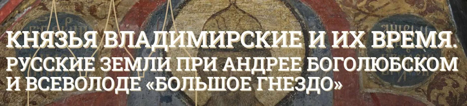 [Музеи Кремля] Великий князь Всеволод Юрьевич и его большое гнездо (Марина Ракитина)