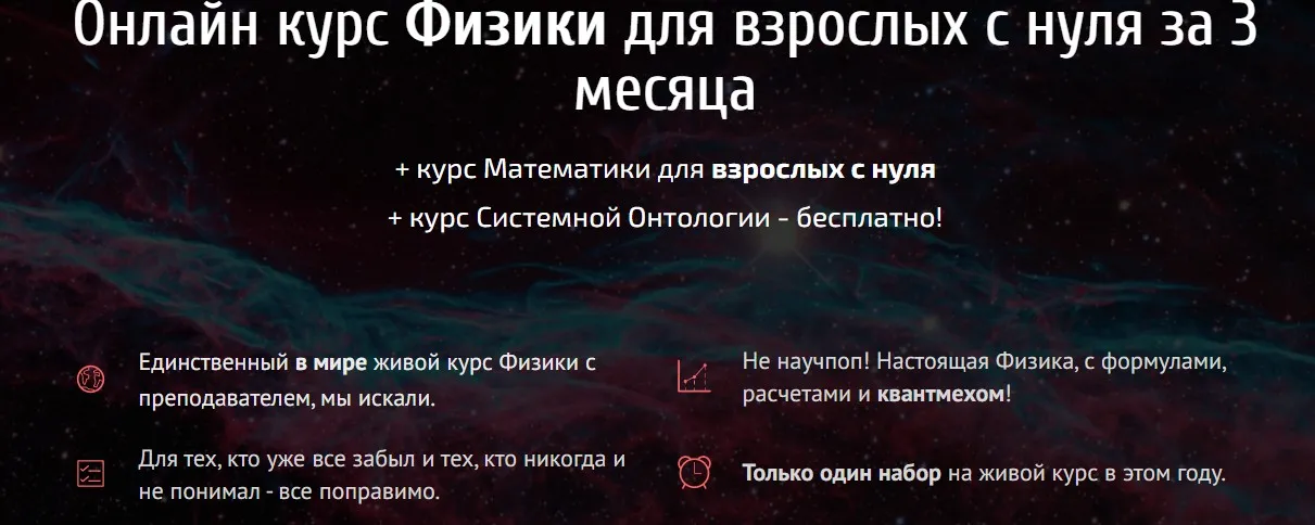 Онлайн курс Физики для взрослых с нуля за 3 месяца. Тариф Физика (Виктор Гайдаржи)