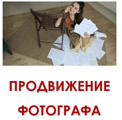 Продвижение фотографа (Вероника Котлярова)