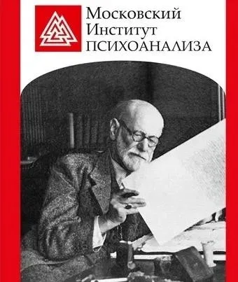Психоанализ, психоаналитическая психотерапия и психоаналитическое консультирование [МИП]