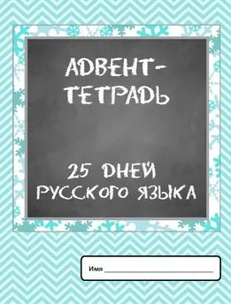 [Росинка. Токио] Адвент-тетрадь 25 дней русского языка