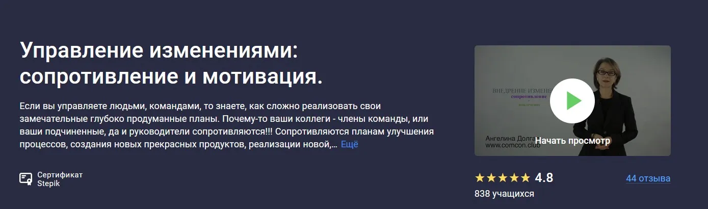 [Stepik] Управление изменениями: сопротивление и мотивация (Ангелина Долгая)