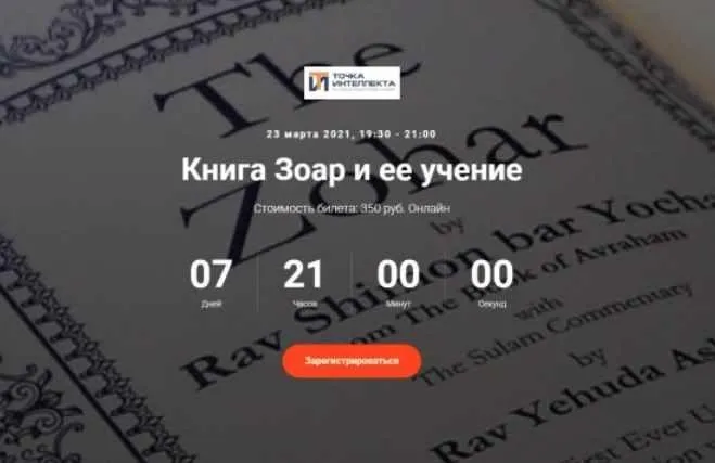 [Точка интеллекта] Книга Зоар и ее учение (Иван Негреев)