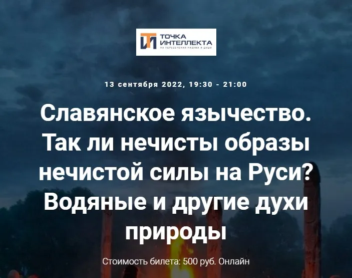 [Точка интеллекта] Славянское язычество. Лекция №12 (Иван Негреев)