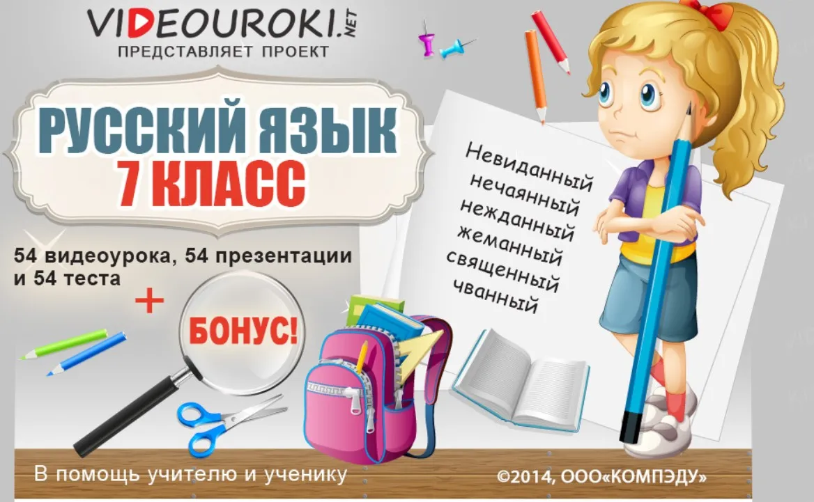 [Videouroki] Русский язык 7 класс ФГОС (Дмитрий Тарасов)