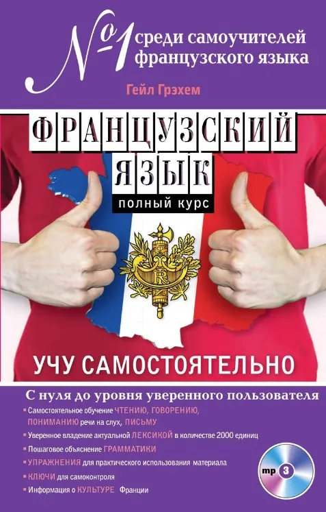 Французский язык. Полный курс. Учу самостоятельно (+CD) (Гейл Грэхем)