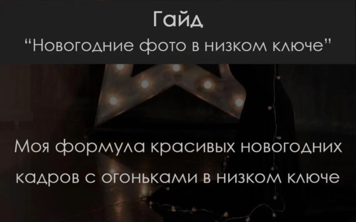 Гайд «Новогодние фото в низком ключе» (Елена Арестова)