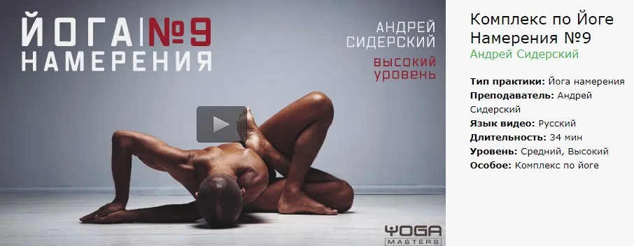 Комплекс по «Йоге намерения» №9 (Андрей Сидерский)