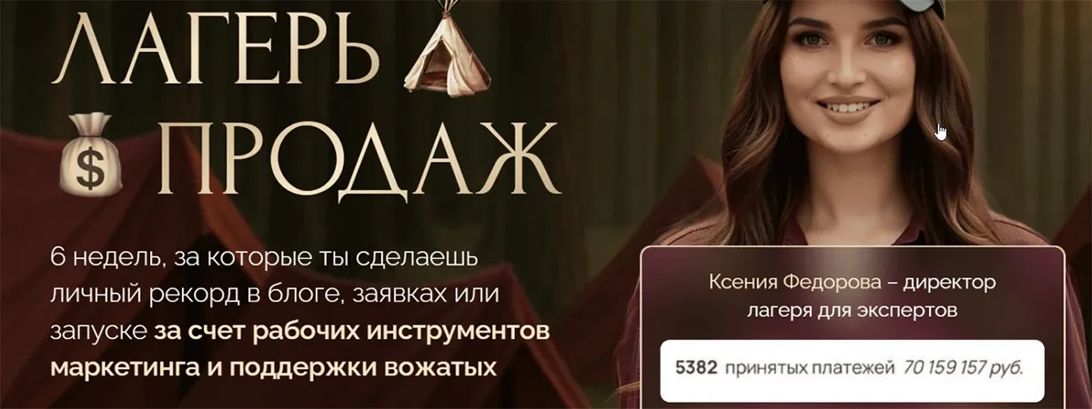 Лагерь продаж. Тариф Основной отряд (Ксения Фёдорова)