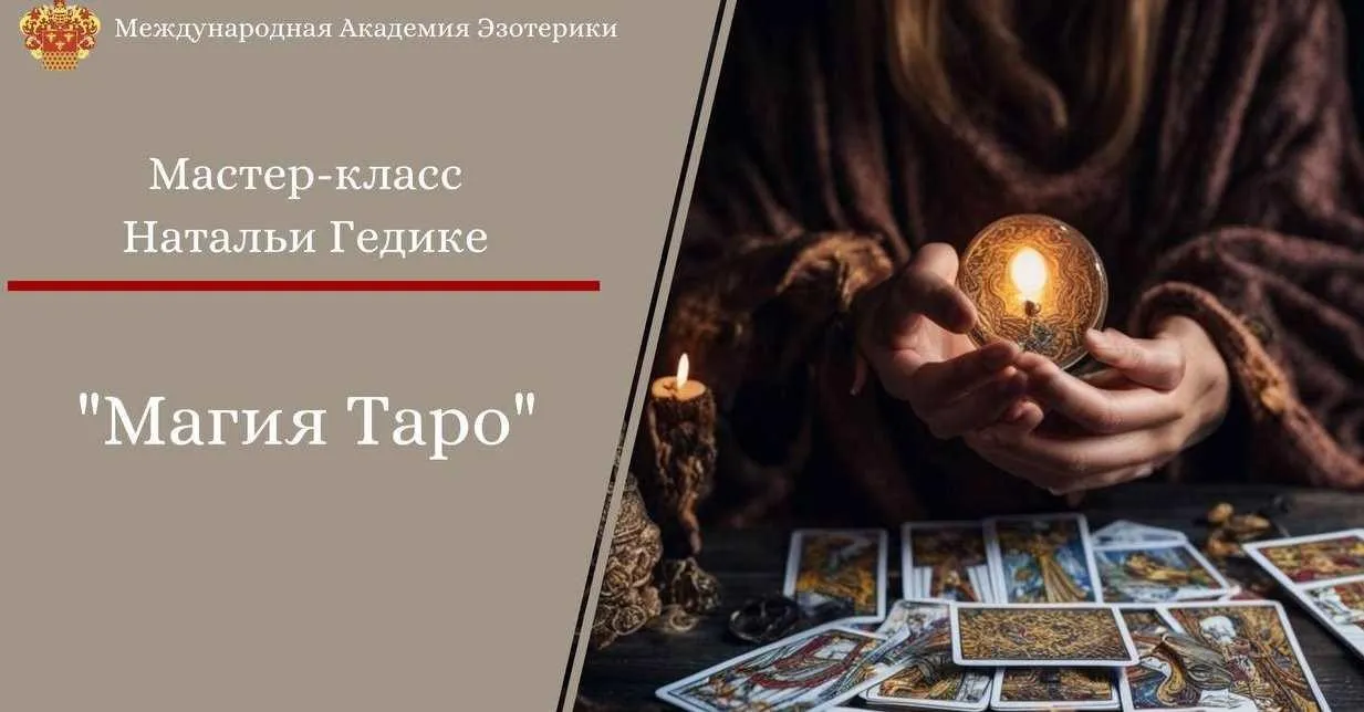 Магия таро. Основы коррекции событий (Наталья Гедике)