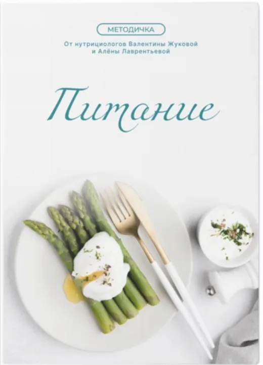 [nutriciolog_zhukova] Питание (2025) (Валентина Жукова, Алёна Лаврентьева)
