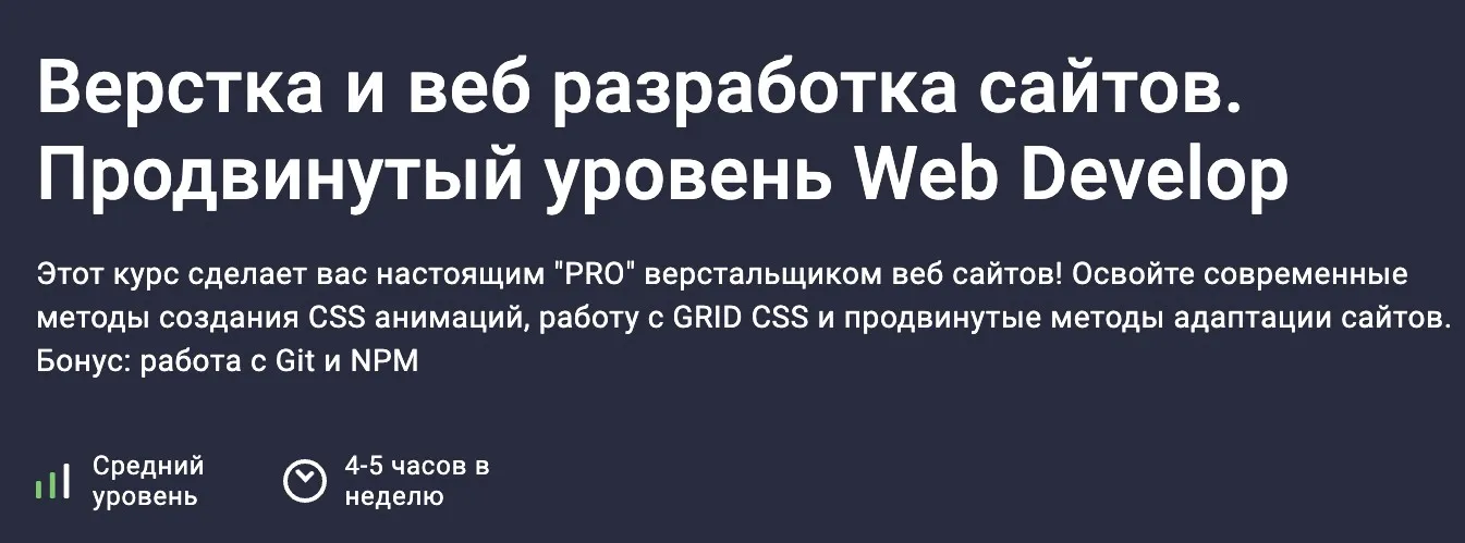 [Stepik] Верстка и веб разработка сайтов. Продвинутый уровень Web Develop (Дмитрий Фокеев)