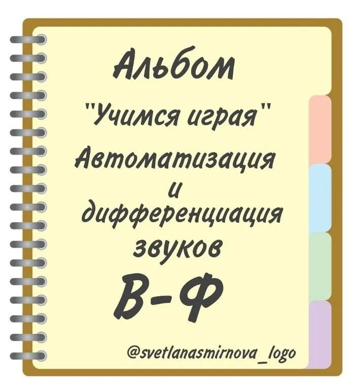 [svetlanasmirnova_logo] Логопедический альбом «Учимся играя». Автоматизация и дифференциация звуков В, Ф (Светлана Смирнова)