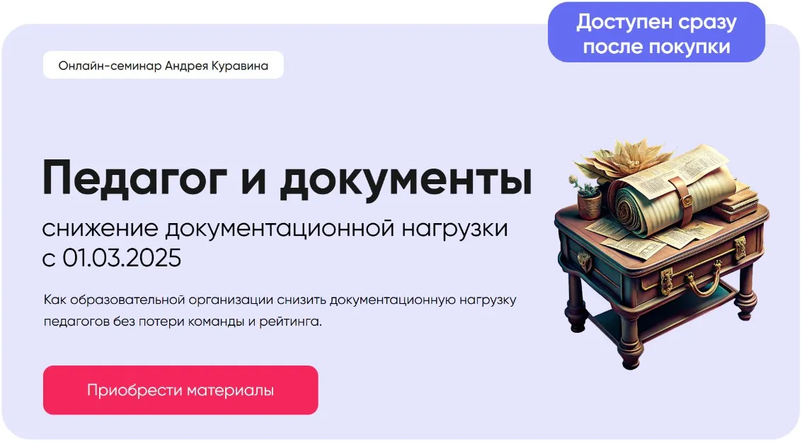 [Академия УМО] Педагог и документы. Снижение документационной нагрузки с 01.03.2025 (Андрей Куравин)