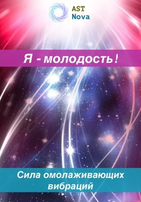 [Ast Nova] Я – молодость! Сила омолаживающих вибраций